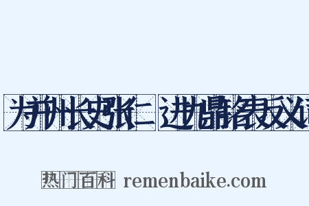 为并州长史张仁亶进九鼎铭表反义词是什么意思的图片